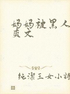 妈妈被黑人征服爽文