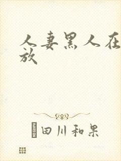 人妻黑人在线播放