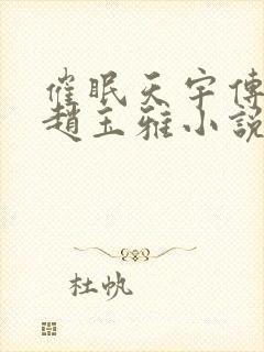 催眠天宇传师奇赵玉雅小说在线阅读