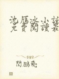 沈雁冰小说全文免费阅读最新章节