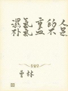 湿气重的人如何补气血不足