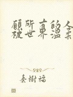 愿所有的人都能被世界温柔以待