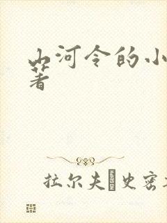 山河令的小说原著