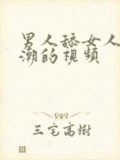 男人舔女人到高潮的视频