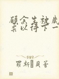 愿余生被岁月温柔以待下一句