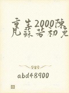 重生2000陈凡苏若初免费阅读