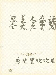 思美人盛妩小说全文免费阅读番外