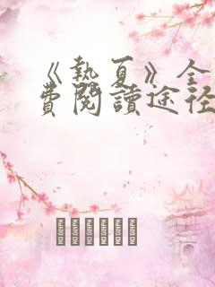 《热夏》全文免费阅读途径