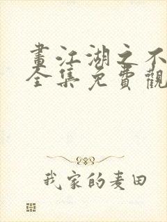 画江湖之不良人全集免费观看