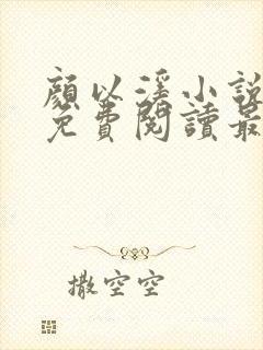 颜以溪小说全文免费阅读最新章节