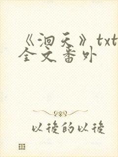 《洄天》txt全文番外