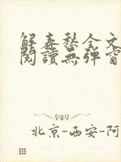 解春愁全文免费阅读无弹窗