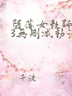 堕落女教师1～3无删减动漫