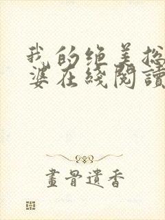 我的绝美总裁老婆在线阅读