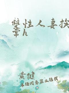 双性人妻挨脔日常h