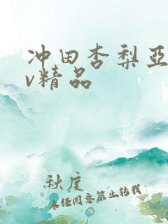 冲田杏梨亚洲av精品