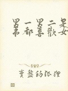 男一男二是亲兄弟都喜欢女主