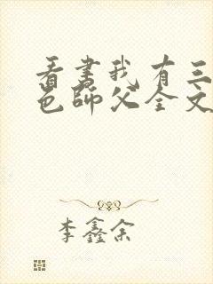 看书我有三个绝色师父全文阅读