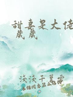 甜妻是大佬得宠 岁岁