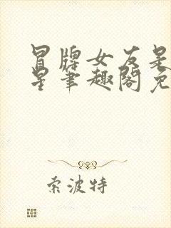 冒牌女友是大明星笔趣阁免费阅读