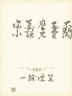 你怎么又不是人小说免费阅读