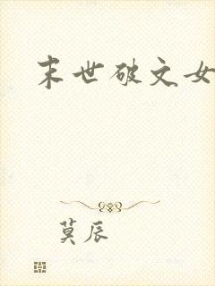 末世破文女主