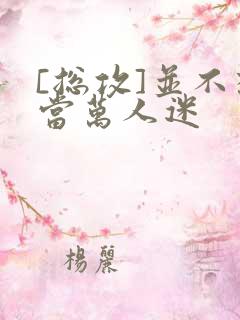 [总攻]并不想当万人迷