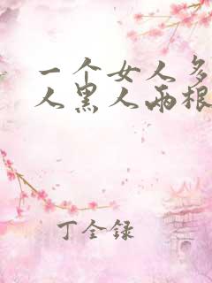 一个女人多个男人黑人两根