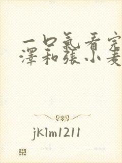 一口气看完顾君泽和张小麦的短剧