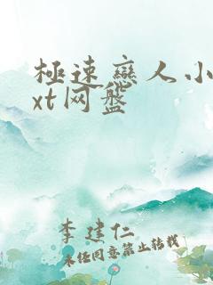 极速恋人小说txt网盘