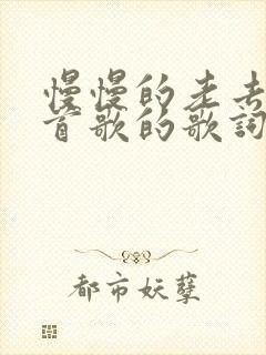 慢慢的老去是哪首歌的歌词