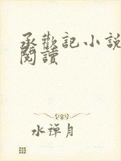 承欢记小说免费阅读