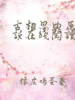 古相思曲原著小说在线阅读