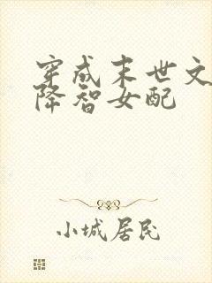 穿成末世文里的降智女配