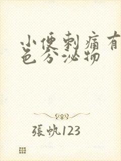 小便刺痛有淡黄色分泌物