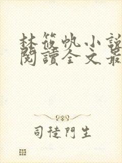 林筱帆小说免费阅读全文最新章节