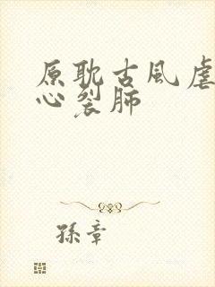 原耽古风虐到撕心裂肺