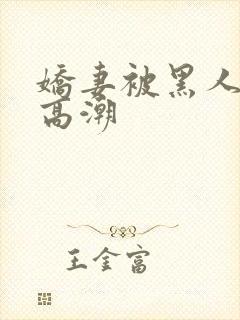 娇妻被黑人粗大高潮