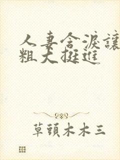 人妻含泪让黑人粗大挺进