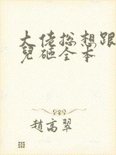 大佬总想跟我抢儿砸全本