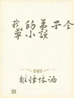 我的弟子全是仙尊小说