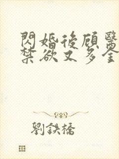 闪婚后顾医生他禁欲又多金短剧全集播放