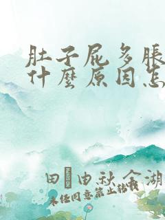 肚子屁多胀气是什么原因怎么解决