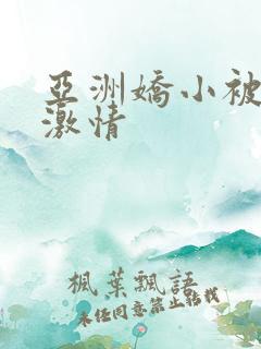 亚洲娇小被黑人激情