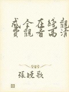 成全在线观看免费观看高清电视剧动