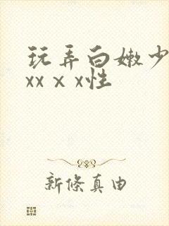 玩弄白嫩少妇xxxⅹx性