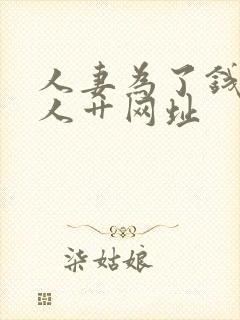 人妻为了钱被黑人艹网址