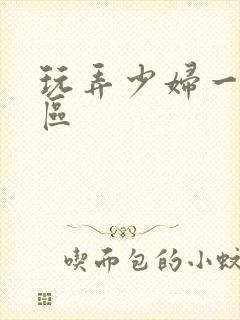 玩弄少妇一区二区