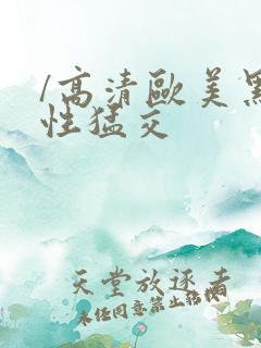 /高清欧美黑人性猛交