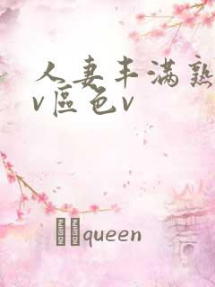 人妻丰满熟妇av区色v